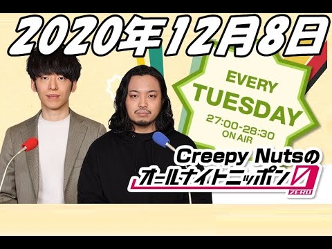 2020年12月8日 Creepy Nutsのオールナイトニッポン0 ZERO