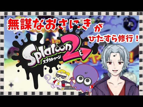 ナワバリやるぞ！〈26日目〉【スプラトゥーン2】