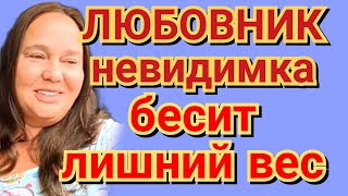 Инна Судакова - ЛЮБОВНИК невидимка / бесит лишний вес