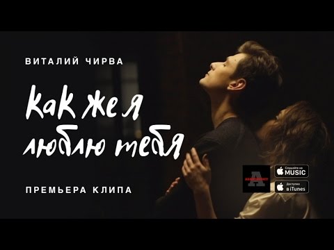 Виталий Чирва - Как же я люблю тебя (2017)