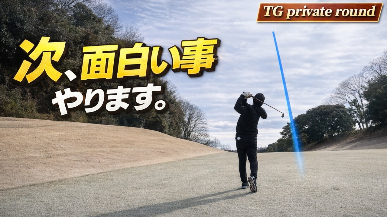 【プライベートラウンド】実は…次の挑戦があります。