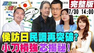 【週末大爆卦】藍小雞"蹭柯黏郭"不甩黨紀怎回事?金溥聰槓上羅智強!徐巧芯自曝"是傳話人.有人隔岸觀火"親揭內幕!723後侯民調升 董智森揭"做這些"更加分! 20230730 @CtiNews ​