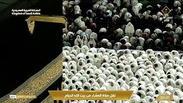 صلاة العشاء من المسجد الحرام بـمكة المكرمة - تلاوة الشيخ د. بندر بليلة