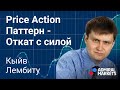 Price Action: Паттерн откат с силой - полное руководство