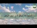 4 سائر في ربى الزمن