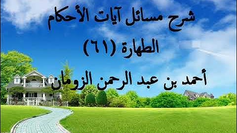 شرح مسائل آيات الأحكام الطهارة ـ 61 / أحمد الزومان