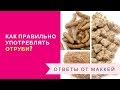 Как правильно употреблять отруби?