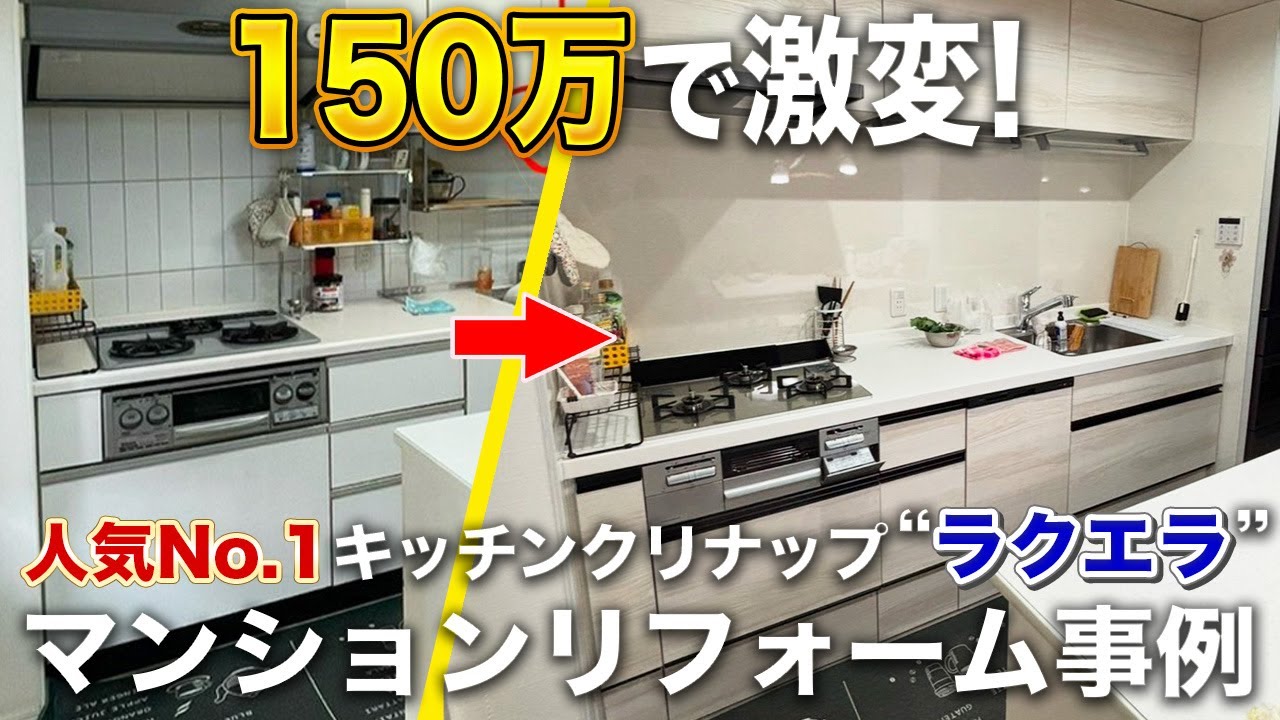 いくらでどこまで？】クリナップ普及価格帯キッチン「ラクエラ」交換 
