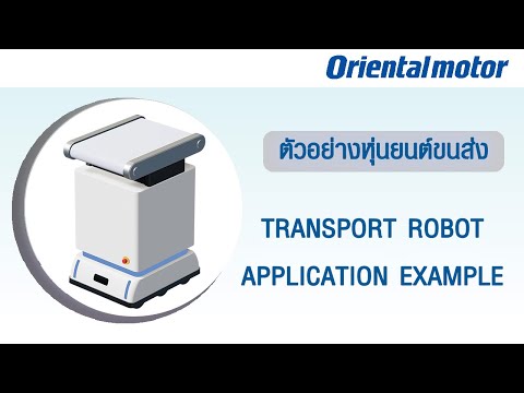 หุ่นยนต์ขนส่ง TransportRobot ตัวอย่าง AGVAMR