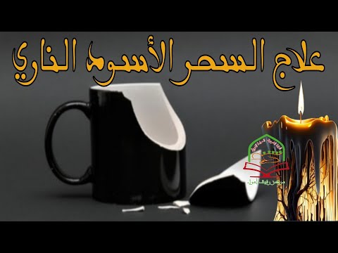 علاج السحر الناري الأسود المحروق الجزء الأول