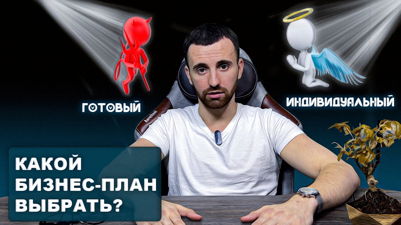 Идеальный выбор БИЗНЕС-ПЛАНА для соц контракта! ГОТОВЫЙ ШАБЛОН или ...