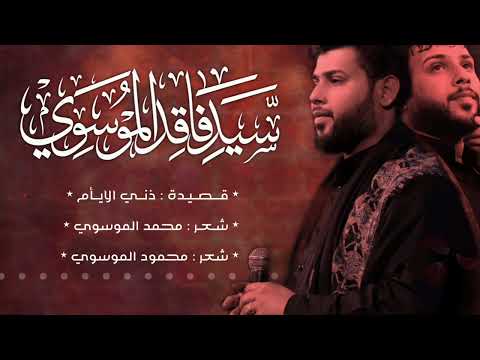 شور حماسي ذني الايام سيد فاقد الموسوي المصمم عباس الحمداني