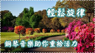 悠揚鋼琴 鋼琴音樂助你重拾活力【1小時】 Relaxing Music, Soothing Music