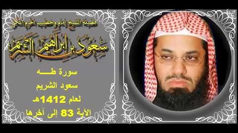 سورة طـــــه (83 - آخرها) سعود الشريم لعام 1412 هـ