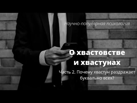 Научно-популярная психология. Почему хвастун раздражает буквально всех и как отвыкнуть хвастаться?