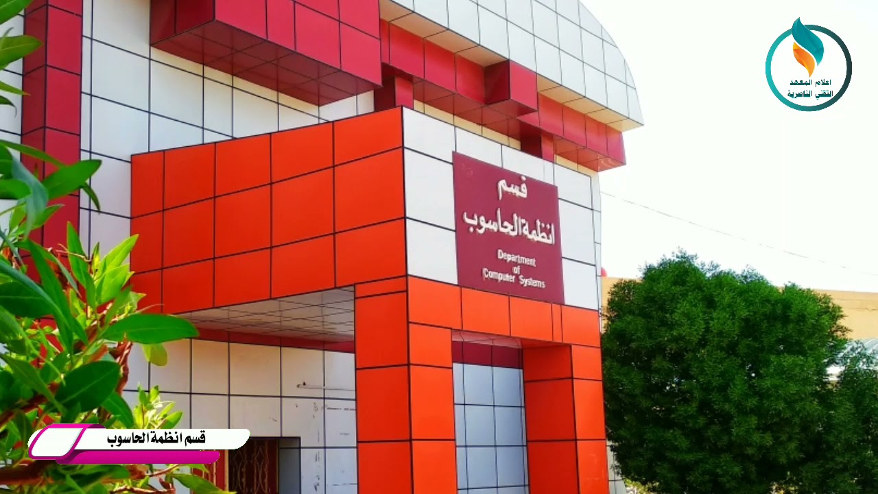 فلم وثائقي عن المعهد التقني في الناصرية ٢٠٢٠/٢٠٢١