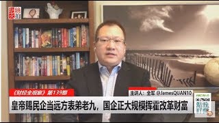 财经全观察 | 全军:皇帝赐民企当远方表弟老九,国企正大规模挥霍改革财富(20181106 第139期)