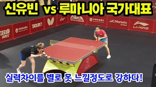 신유빈 vs Ioana (루마니아 국대) 64강전
