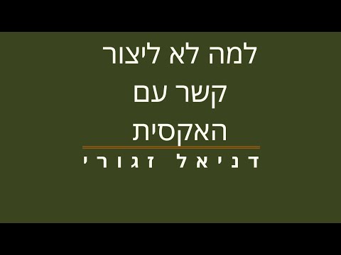 וִידֵאוֹ: כיצד ליצור קשר עם ייעוץ לא מילולי