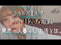 居酒屋で月収23万円稼ぐフリーター女の生活。【収入】【月収公開】【一人暮らし】