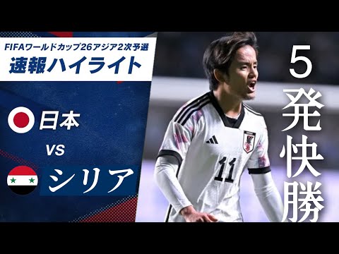 【ハイライト】日本vsシリア　ワールドカップ2次予選