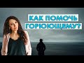 Состояние горевания: как поддержать горюющего человека