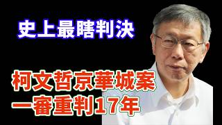 史上最扯判決柯文哲重判17年??