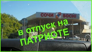 В отпуск на Патриоте (1-ая часть)