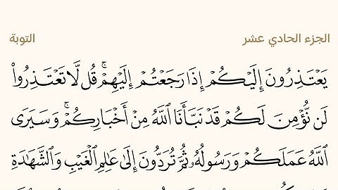 الجزء الحادي عشر من القرآن الكريم بصوت الشيخ عبد الرحمن السديس #القرآن_الكريم #عبدالرحمن_السديس