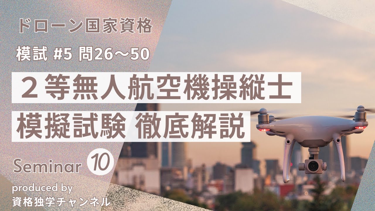 第5回 無人航空機操縦士 二等学科 模試解説【後編】