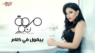 Marwa Nasr - By'ool Fi Kalam (Lyrics Video) | مروة نصر - بيقول في كلام