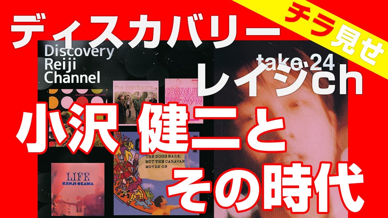Sneak peek] Shibuya-kei started here! Kenji Ozawa and his era