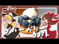 【ゆっくり料理】霊夢が作るブルーベリーのタルト【ゆっくり実況】