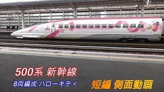 JR西日本　500系　新幹線　８両編成　ハローキティ　短編側面動画