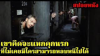 เขาคิดจะแหกคุกนรกที่ไม่เคยมีใครสามารถหลบหนีไปได้ l สปอยหนังแหกคุก | คอเป็นหนัง