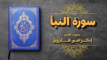 سورة النبأ بصوت خاشع | تلاوة مؤثرة للقارئ إكرامي فاروق | المصحف المرتل