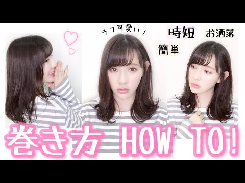 ラフで可愛い髪の毛の巻き方 Youtube