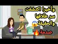وأخير ا اكتشفت سر طلاقها والحقيقة الصادمة حكايات و قصص