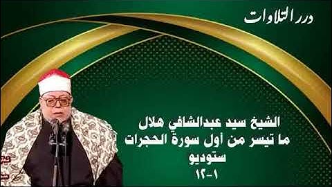 الشيخ سيد عبدالشافي هلال ما تيسر من أول سورة الحجرات ستوديو