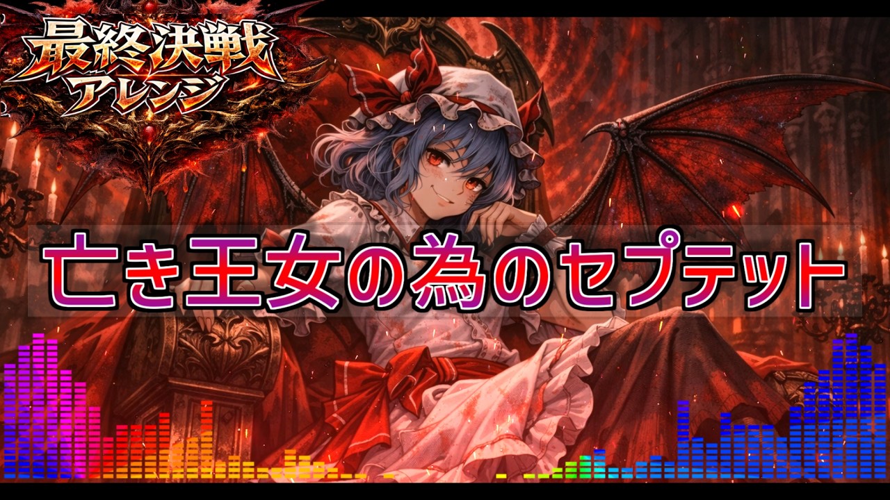 亡き王女の為のセプテット ｜東方アレンジ【紅魔郷 最終決戦(ラスボス ファイナルバトル)ver】