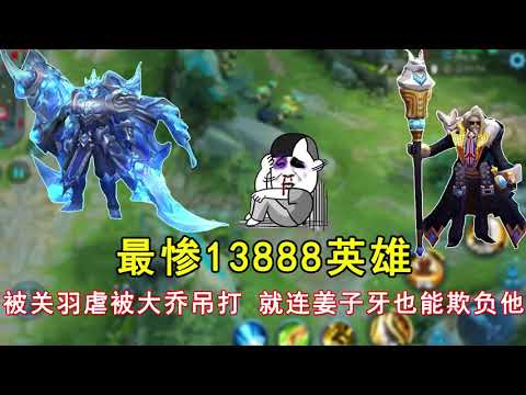 王者荣耀：最惨13888英雄，被关羽虐，被大乔吊打，就连姜子牙也能欺负他！