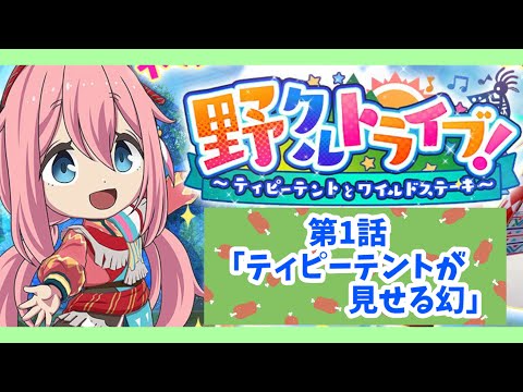 【 #つなキャン△ 】「野クルトライブ～ティピーテントとワイルドステーキ」第1話「ティピーテントが見せる幻」【 #ゆるキャン△ 】