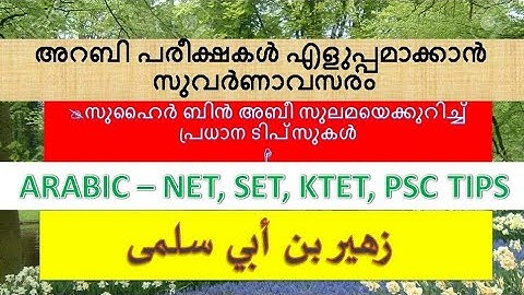 Zuhairubnu abee sulama زهير بن أبي سلمى സുഹൈറുബ്നു അബീ സുലമ