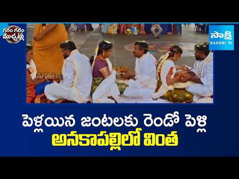 Second Wedding for Married Couples In Anakapalle | Garam Garam Varthalu | @SakshiTV - SAKSHITV