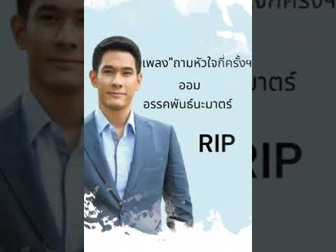 ถามหัวใจกี่ครั้งฯ #เพื่อไหวอาลัย ออม อรรคพันธ์ ที่จากเราไปอย่างสงบ