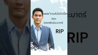 ถามหัวใจกี่ครั้งฯ #เพื่อไหวอาลัย ออม อรรคพันธ์ ที่จากเราไปอย่างสงบ