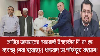 আমর জমযতর পরররষটর উপদষটর ব-র-দধ বযবসথ নয হযছ?ধনযবদ ড.শফকর রহমন