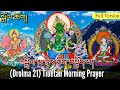 ☸21 Tara Prayer In Tibetan|སྒྲོལ་ཆོག། Buddhist Daily Prayer(Dolma full prayer) Drolma Prayer Mantra