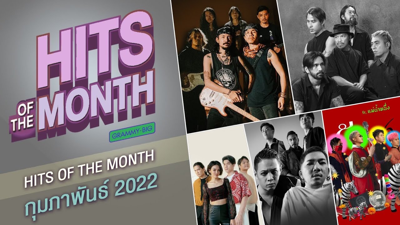HITS OF THE MONTH กุมภาพันธ์ 2565 | มีความสุขมากๆ นะ BIG ASS, รักฉันรึเปล่า KLEAR