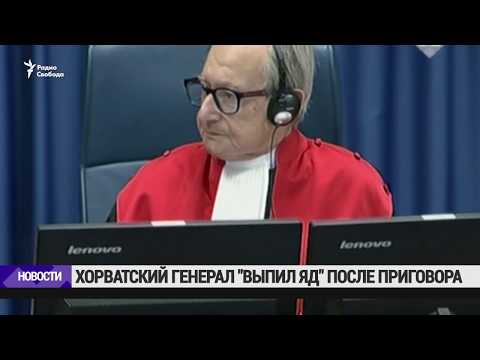 Хорватский генерал "принял яд" в Гаагском трибунале